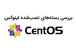 بررسی بستههای نصبشده لینوکس CentOS
