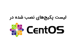 لیست پکیجهای نصب شده در CentOS