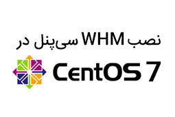 نصب WHM سیپنل در CentOS 7