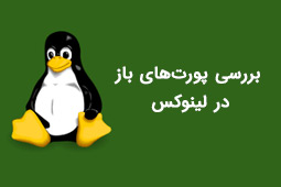 بررسی پورتهای باز در لینوکس