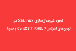 نحوه غیرفعالسازی SELinux در توزیعهای لینوکس CentOS 7، RHEL 7 و فدورا