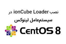 نصب ionCube Loader در سیستمعامل لینوکس CentOS 8