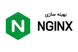 بهینهسازی Nginx