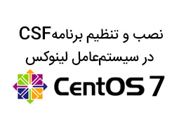 نصب و تنظیم برنامه CSF در سیستمعامل لینوکس CentOS 7