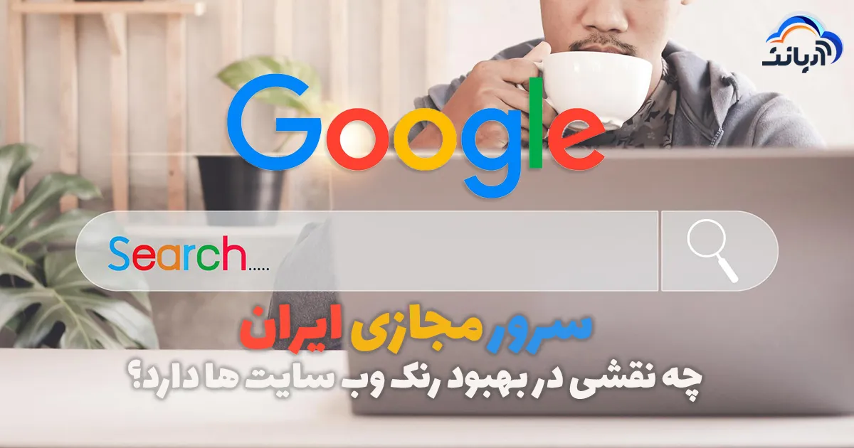 نقش سرور مجازی ایران در بهبود رنک گوگل وب‌سایت‌ها