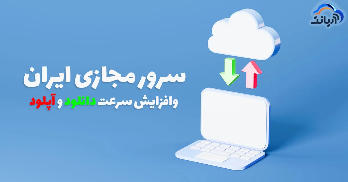 چگونه با سرور مجازی ایران سرعت دانلود و آپلود خود را افزایش دهیم؟