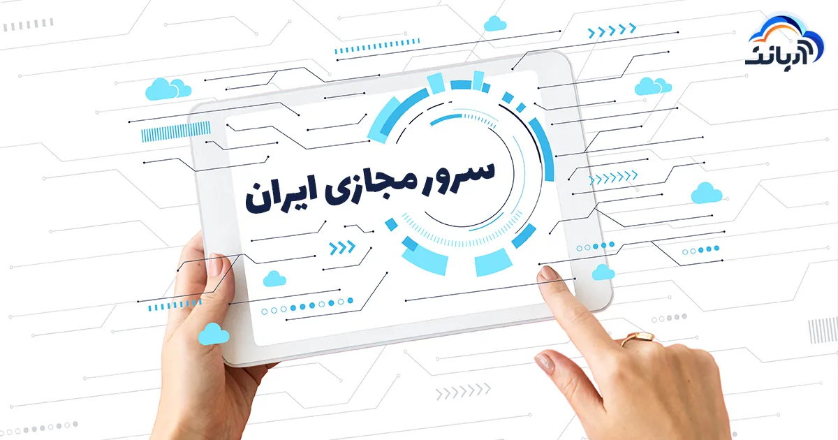 سرور مجازی ایران
