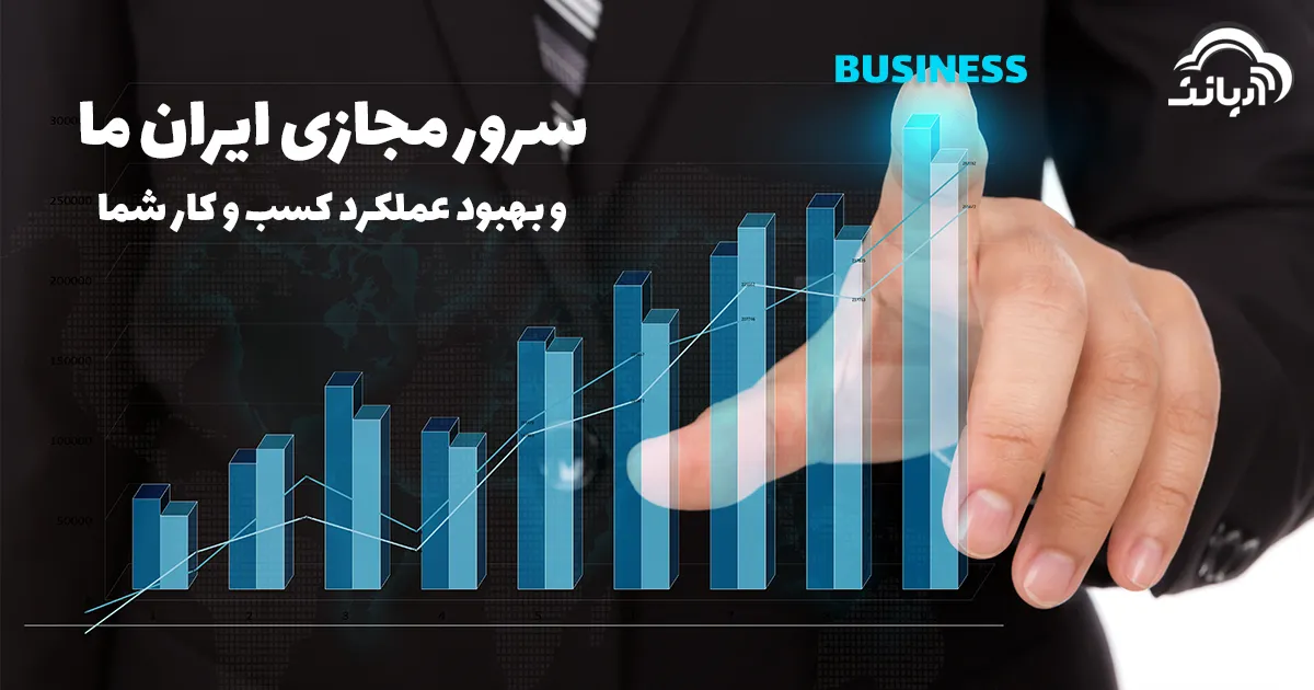 سرور مجازی ایران بهبود عملکرد کسب و کار شما
