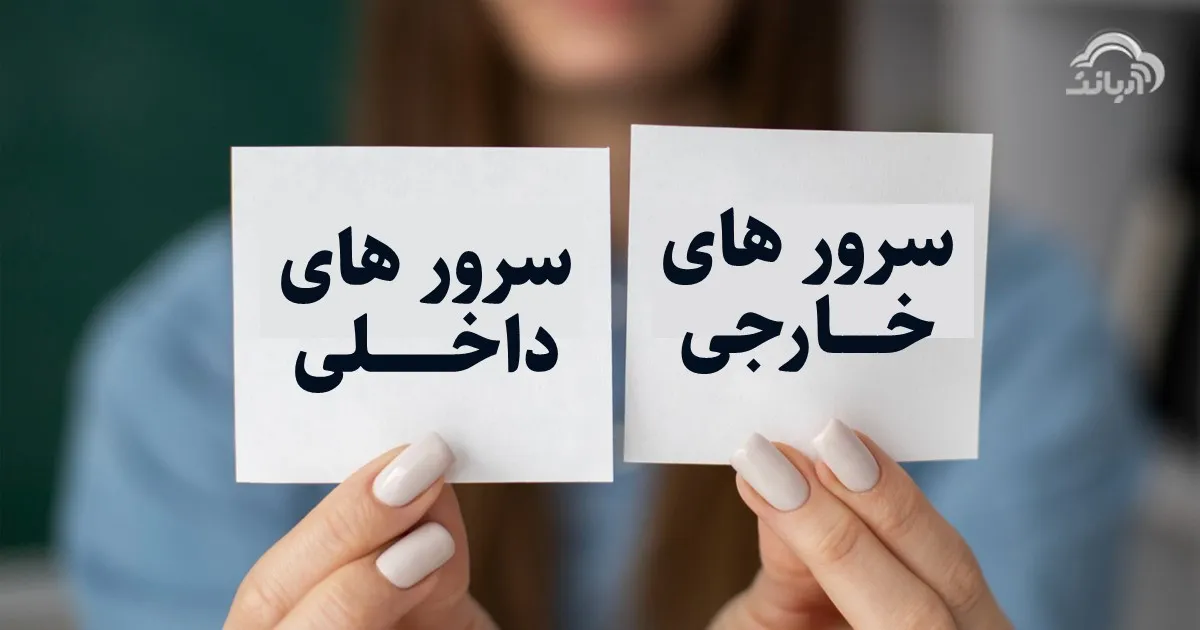 مقایسه سرور های خارجی و داخلی