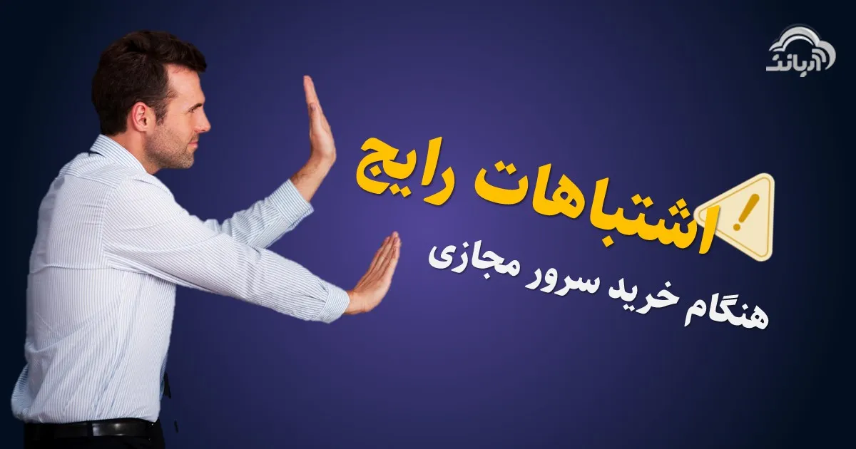 اشتباهات رایج هنگام خرید سرور مجازی