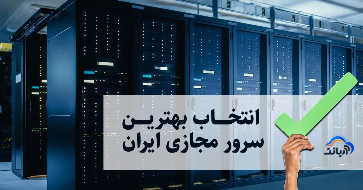 انتخاب بهترین سرور مجازی ایران
