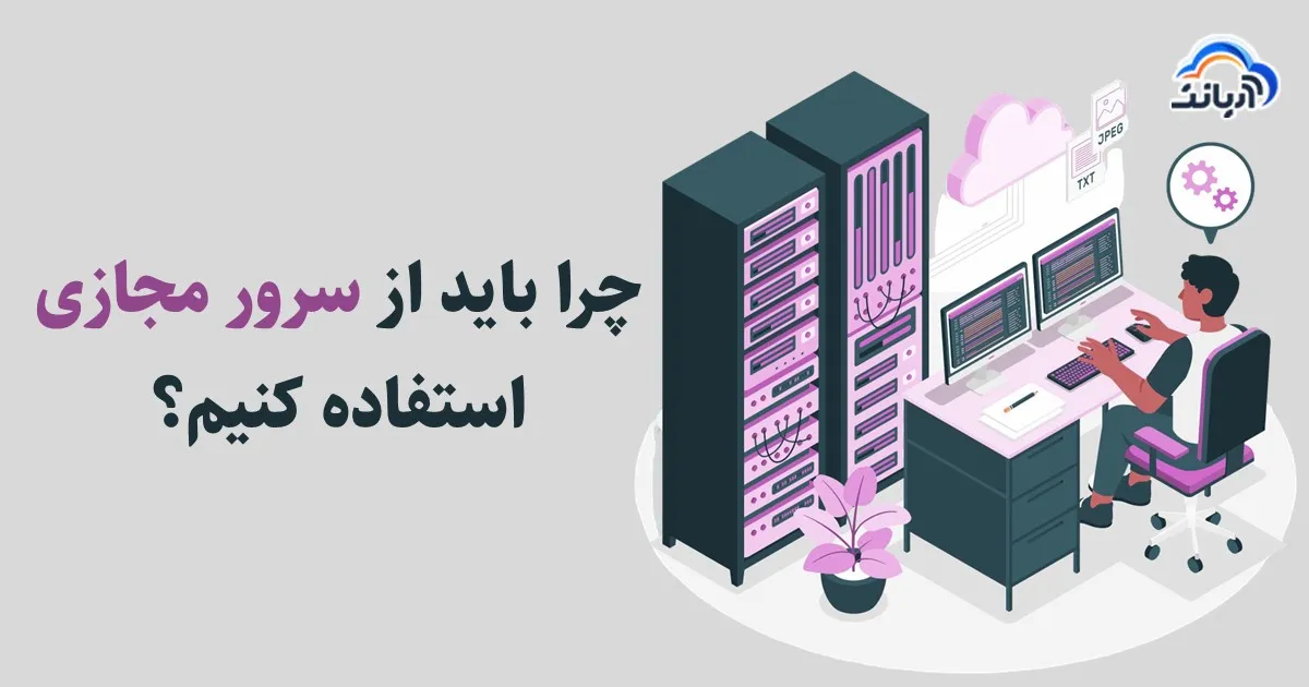 چرا باید از سرور مجازی استفاده کنیم