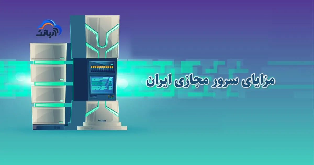 مزایای سرور مجازی ایران
