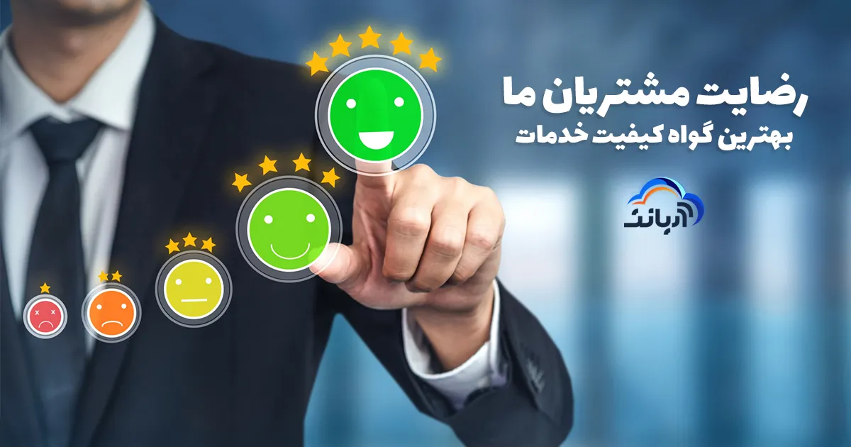 رضایت مشتریان آریانت بهترین گواه کیفیت خدمات