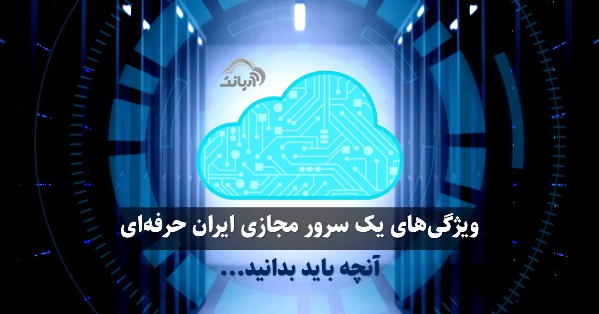ویژگی‌ های یک سرور مجازی ایران حرفه‌ای: آنچه باید بدانید