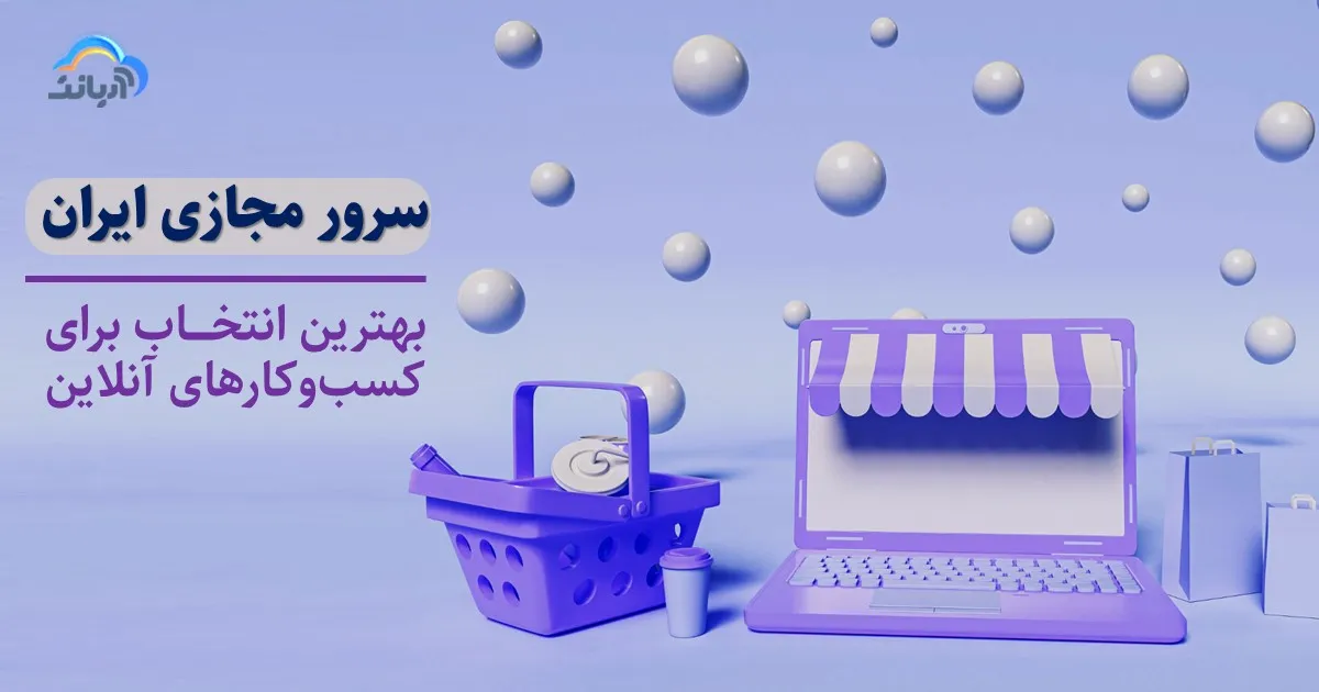سرور مجازی ایران: بهترین انتخاب برای کسب‌وکارهای آنلاین