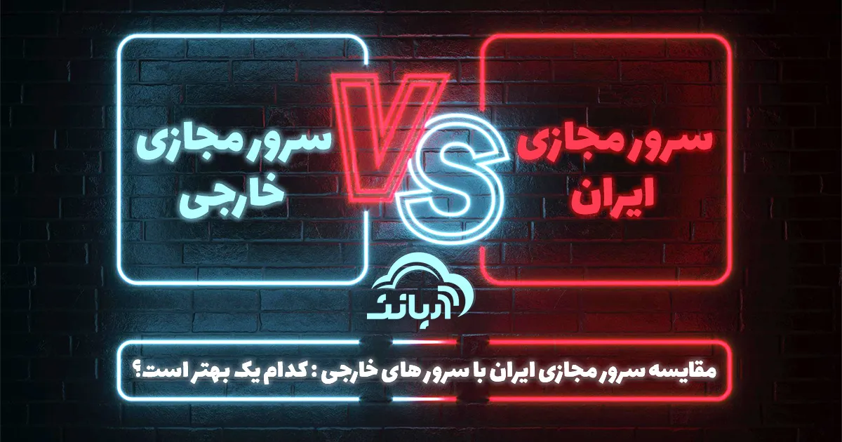 مقایسه سرور مجازی ایران با سرورهای خارجی: کدام بهتر است؟