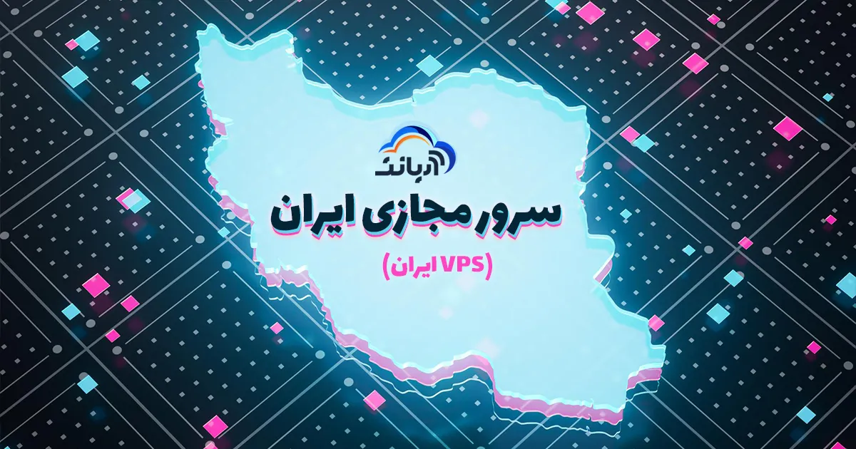 سرور مجازی ایران (vps ایران)