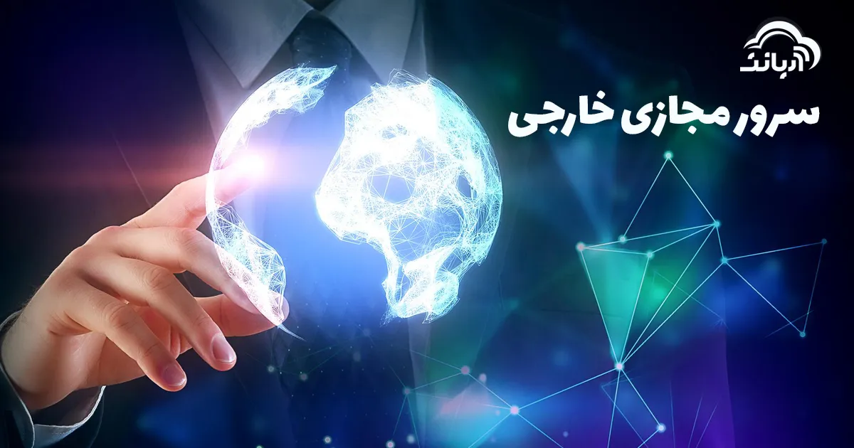 سرور مجازی خارجی
