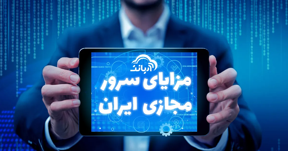 مزایای سرور مجازی ایران
