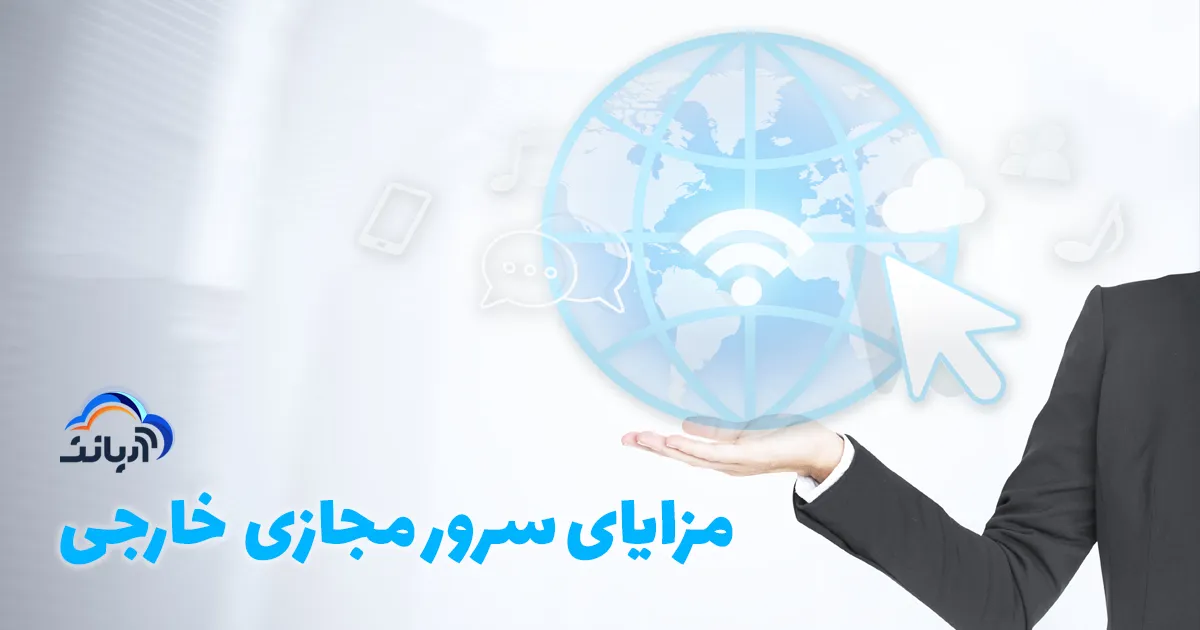 مزایای سرور مجازی خارجی