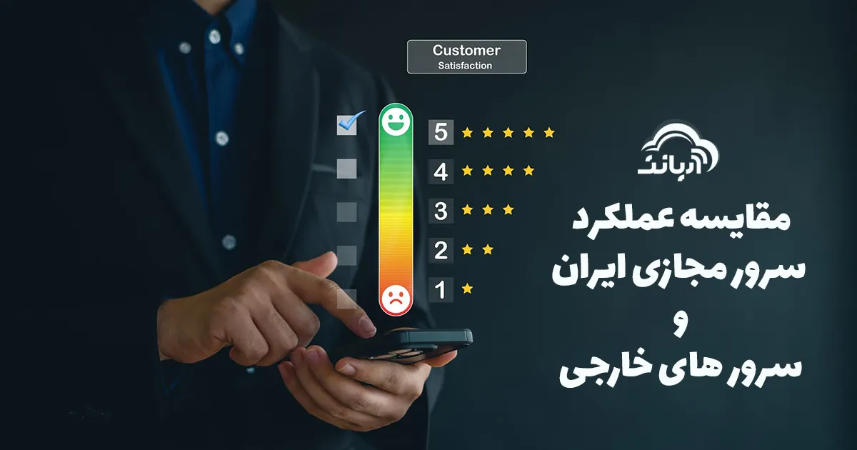 مقایسه عملکرد سرور مجازی ایران و سرورهای خارجی