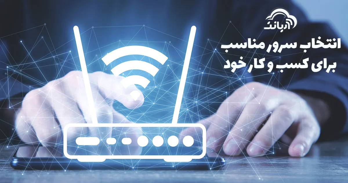 انتخاب سرور مناسب برای کسب و کار خود