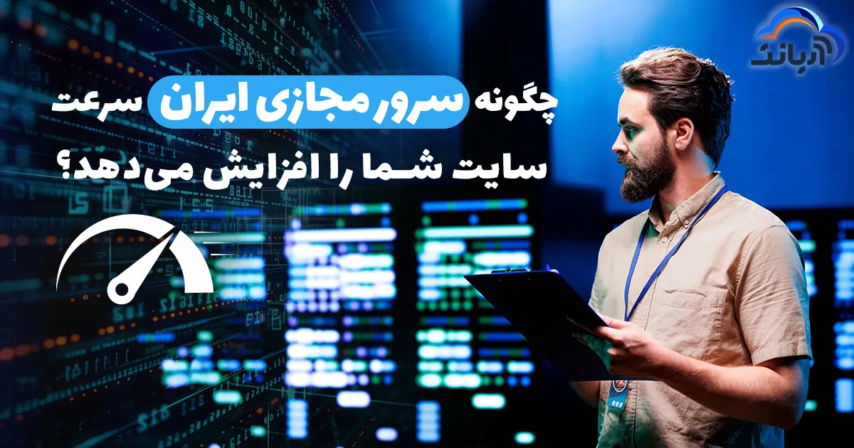 چگونه سرور مجازی ایران سرعت سایت شما را افزایش می‌دهد؟