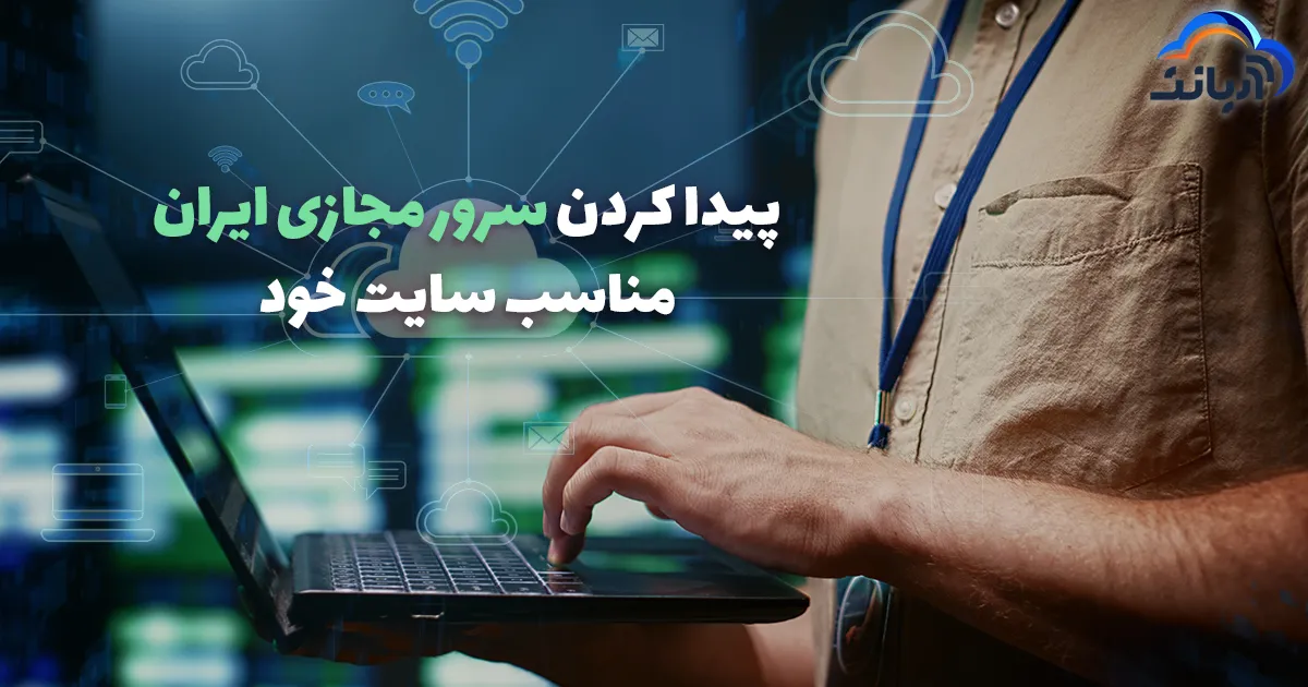 پیدا کردن سرور مجازی ایران مناسب