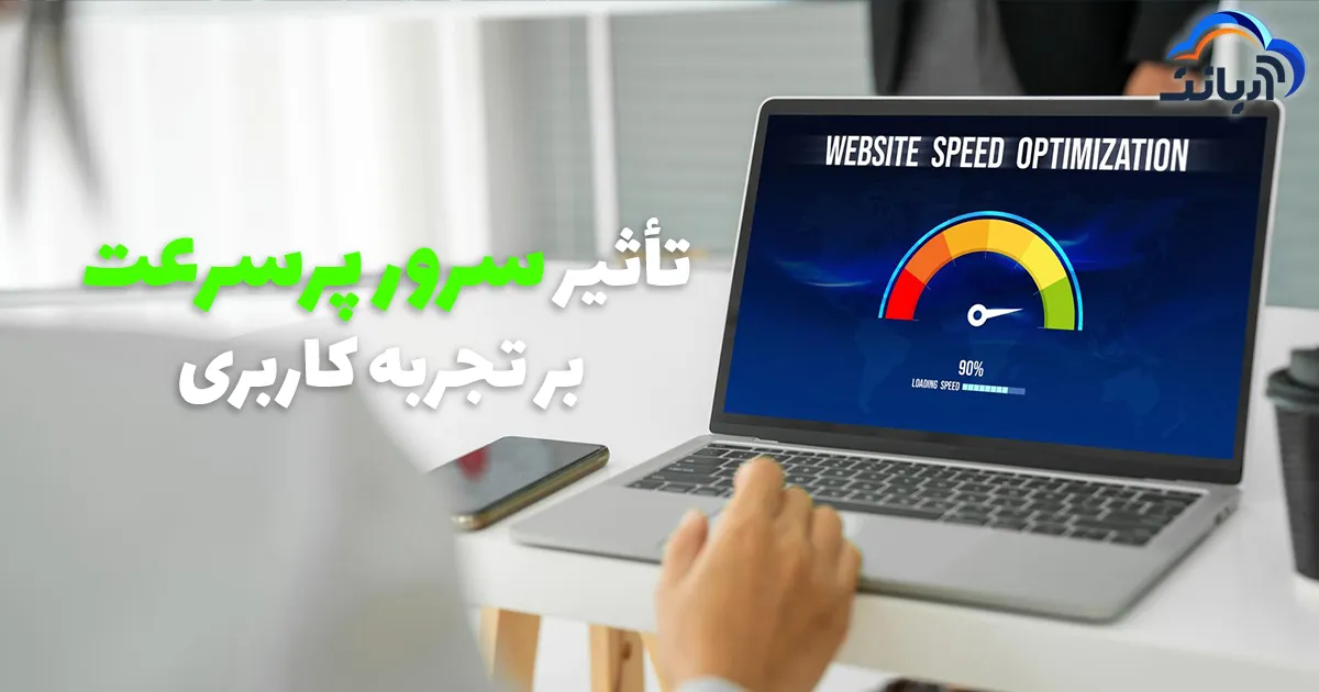 تاثیر سرور پرسرعت بر تجربه کاربری