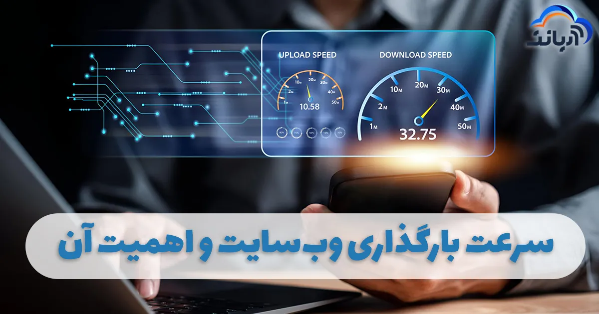 اهمیت سرعت بارگذاری وبسایت با سرور های مجازی