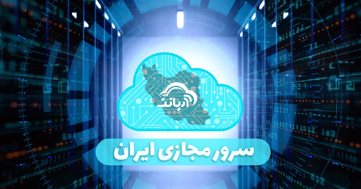 سرورهای مجازی ایران آریانت