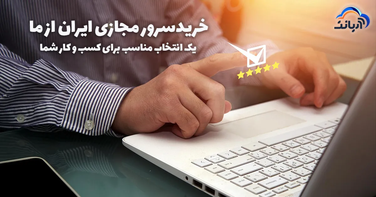 خرید سرور مجازی ایران یک انتخاب مناسب برای گسب و کار شما