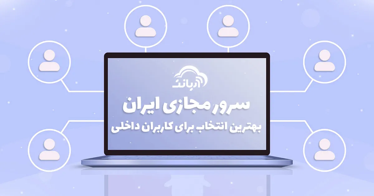 سرور مجازی ایران بهترین انتخاب برای کاربران داخلی