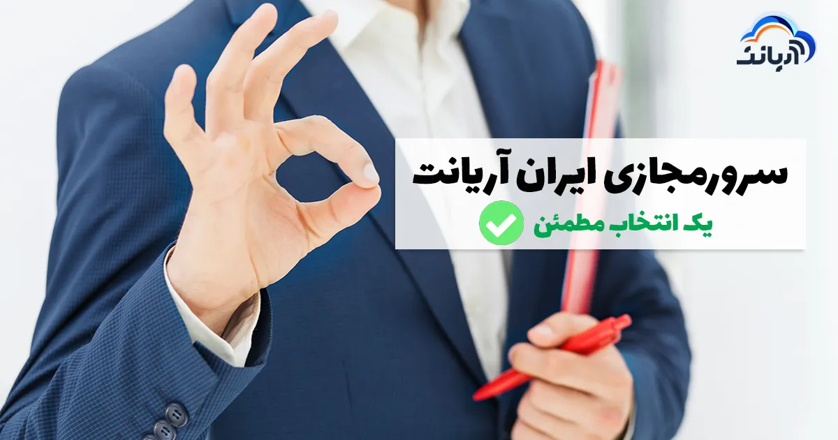 سرور مجازی ایران آریانت یک انتخاب مطمئن
