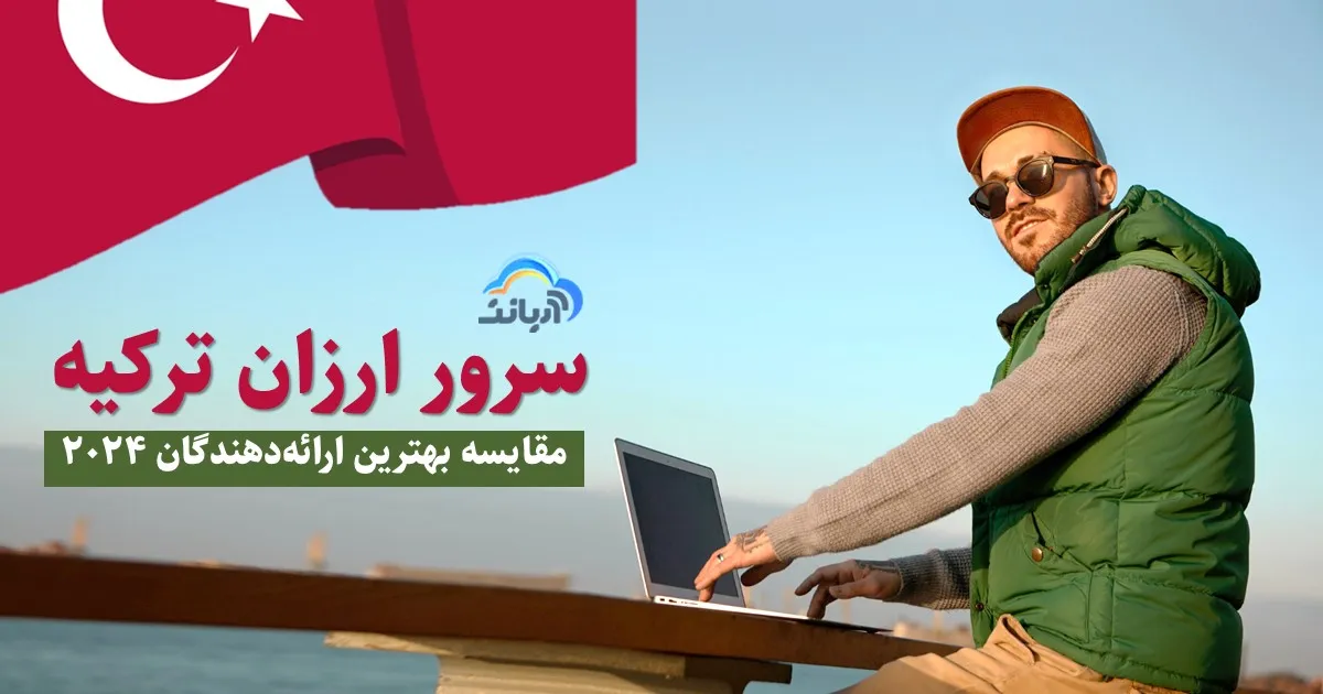 سرور ارزان ترکیه: مقایسه بهترین ارائه‌دهندگان ۲۰۲۴