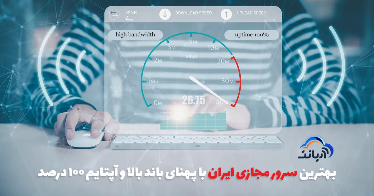 بهترین سرور مجازی ایران با پهنای باند بالا و آپتایم ۱۰۰ درصد