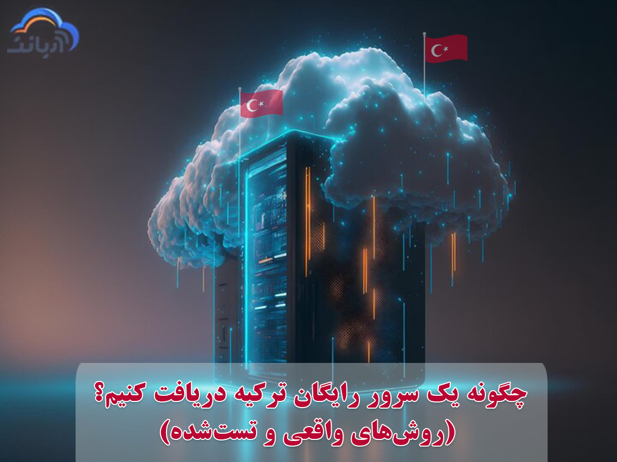 چگونه یک سرور رایگان ترکیه دریافت کنیم؟ (روش‌های واقعی و تست‌شده)