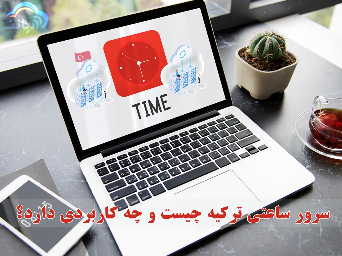 سرور ساعتی ترکیه چیست و چه کاربردی دارد؟
