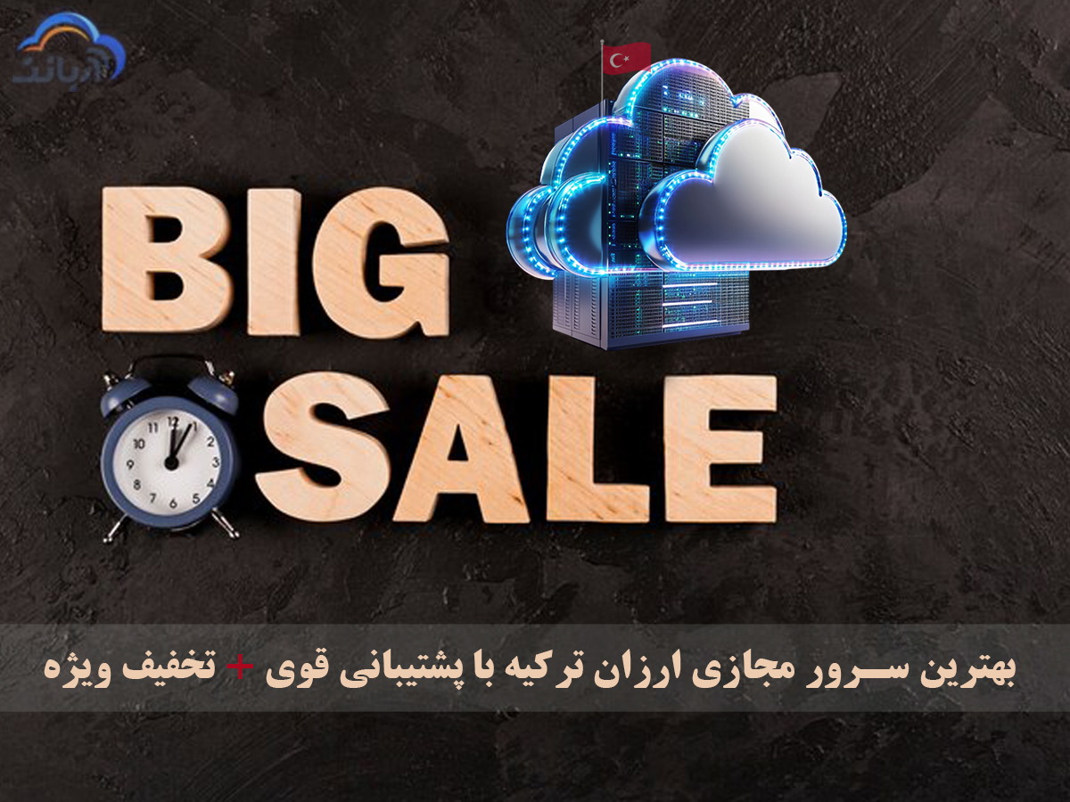 بهترین سرور مجازی ارزان ترکیه با پشتیبانی قوی + تخفیف ویژه