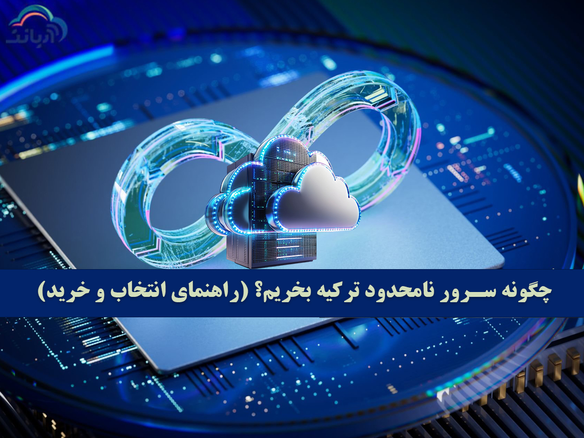چگونه سرور نامحدود ترکیه بخریم؟ (راهنمای انتخاب و خرید)