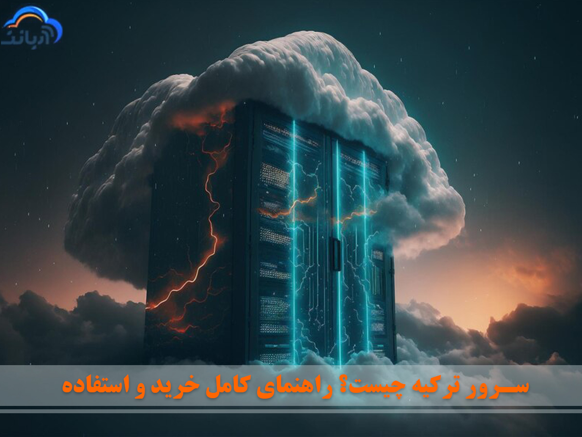 سرور ترکیه چیست؟ راهنمای کامل خرید و استفاده