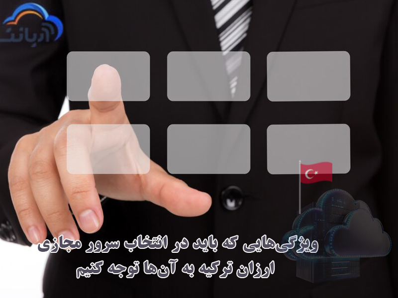 ویژگی هایی که باید در انتهاب سرور مجازی ارزان ترکیه به آن ها توجه کنیم