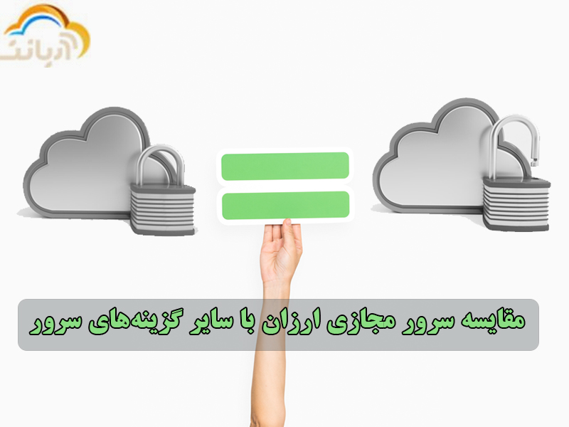 مقابسه سرور مجازی ارزان با سایر گزینه های سرور