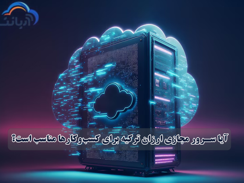 آیا سرور مجازی ارزان ترکیه برای کسب و کارها مناسب است؟