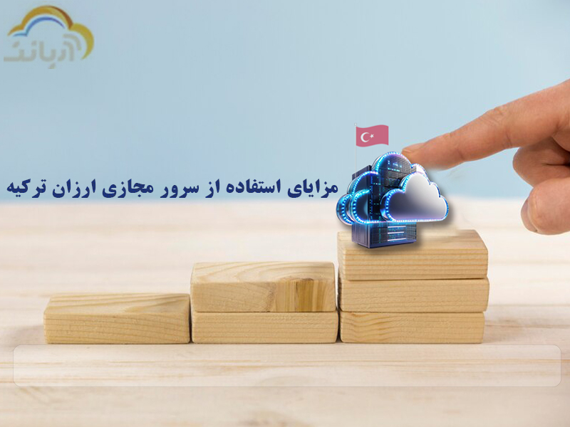 مزایای استفاده از سرور مجازی ارزان ترکیه