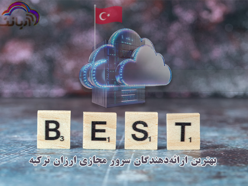 بهترین ارائه دهندگان سرور مجازی ارزان ترکیه