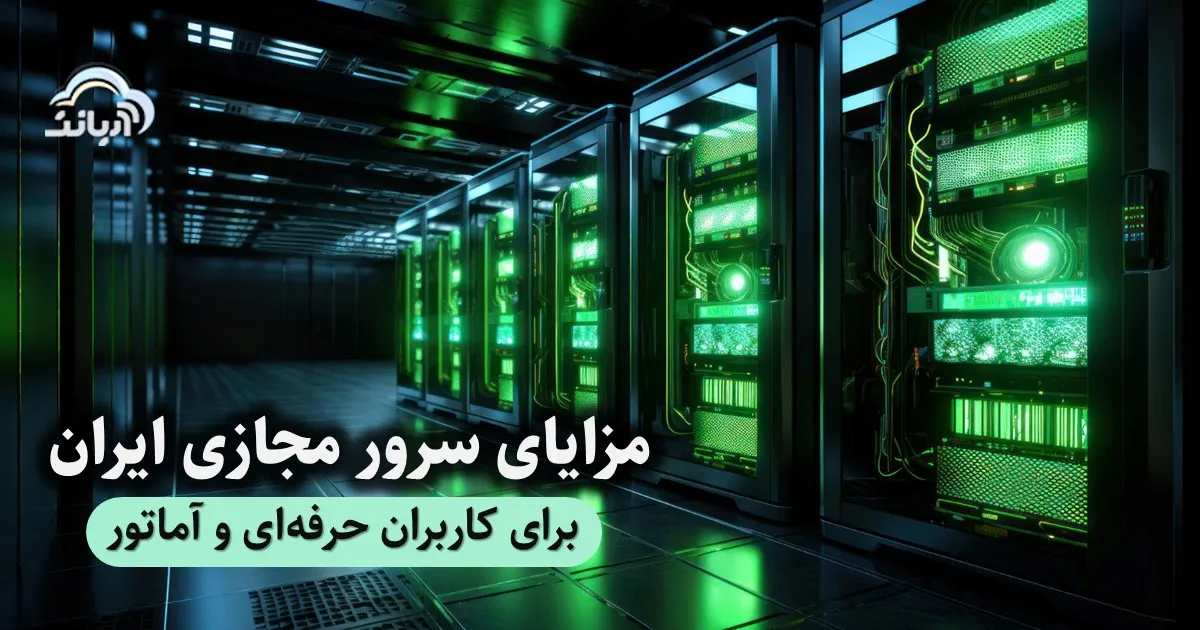 مزایای سرور مجازی ایران برای کاربران حرفه‌ای و آماتور