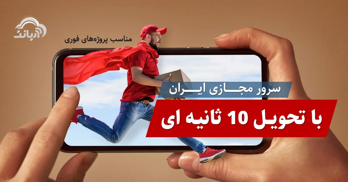 سرور مجازی ایران با تحویل ۱۰ ثانیه‌ای: مناسب پروژه‌های فوری