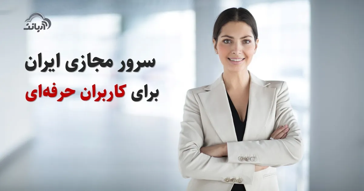 سرور مجازی ایران برای کاربران حرفه ای